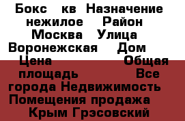 Бокс 40кв. Назначение нежилое. › Район ­ Москва › Улица ­ Воронежская  › Дом ­ 13 › Цена ­ 1 250 000 › Общая площадь ­ 20-300 - Все города Недвижимость » Помещения продажа   . Крым,Грэсовский